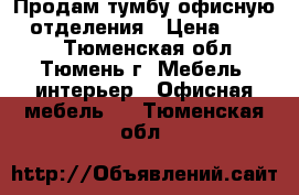 Продам тумбу офисную.3 отделения › Цена ­ 2 000 - Тюменская обл., Тюмень г. Мебель, интерьер » Офисная мебель   . Тюменская обл.